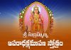Sri Subrahmanya Aparadha Kshamapana Stotram | శ్రీ సుబ్రహ్మణ్య అపరాధక్షమాపణ స్తోత్రం Sri Subrahmanya Aparadha Kshamapana Stotram Lyrics In Telugu