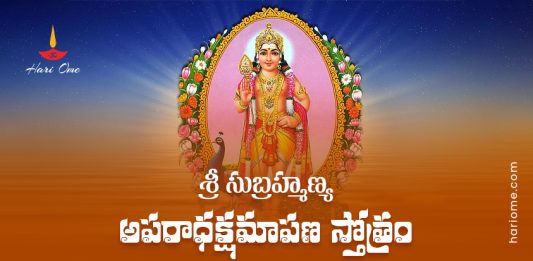 Sri Subrahmanya Aparadha Kshamapana Stotram Lyrics In Telugu