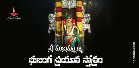 Sri Subrahmanya Bhujanga Prayata Stotram Lyrics In Telugu Part 1