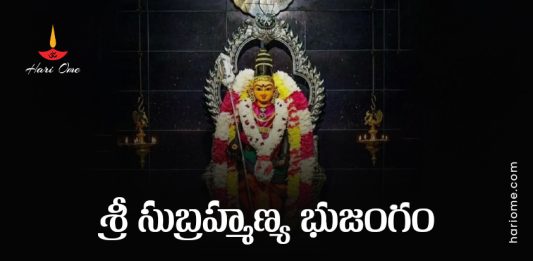 Sri Subrahmanya Bhujangam Lyrics in Telugu