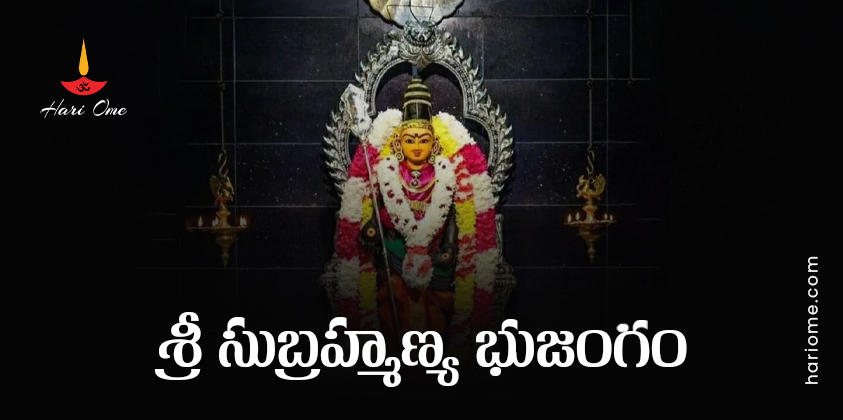 Sri Subrahmanya Bhujangam Lyrics in Telugu