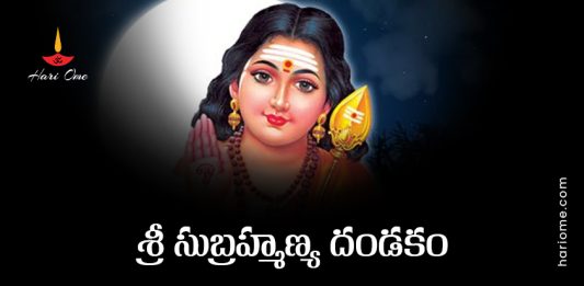 Sri Subrahmanya Dandakam Lyrics In Telugu