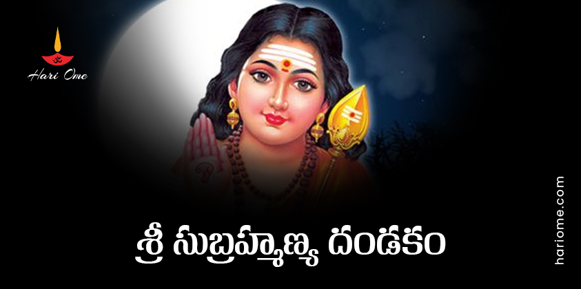 Sri Subrahmanya Dandakam Lyrics In Telugu