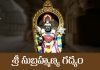 Sri Subrahmanya Gadyam Lyrics In Telugu | శ్రీ సుబ్రహ్మణ్య గద్యం Sri Subrahmanya Gadyam Lyrics In Telugu