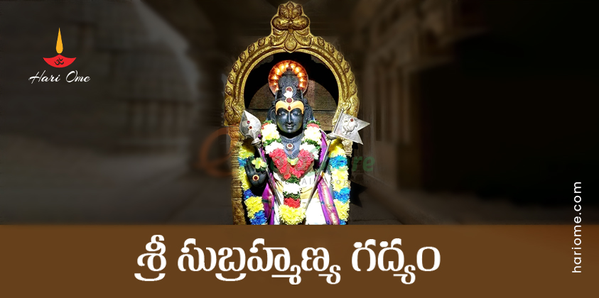 Sri Subrahmanya Gadyam Lyrics In Telugu