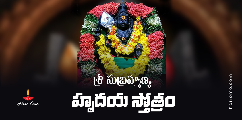 Sri Subrahmanya Hrudaya Stotram Lyrics in Telugu