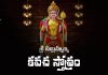 Sri Subrahmanya Kavacham Stotram In Telugu | శ్రీ సుబ్రహ్మణ్య కవచ స్తోత్రం Sri Subrahmanya Kavacham Stotram Lyrics In Telugu