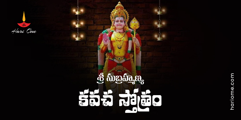 Sri Subrahmanya Kavacham Stotram Lyrics In Telugu