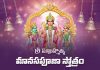 Sri Subrahmanya Manasa Puja Stotram in Telugu | శ్రీ సుబ్రహ్మణ్య మానసపూజా స్తోత్రం Sri Subrahmanya Manasa Puja Stotram Lyrics in Telugu