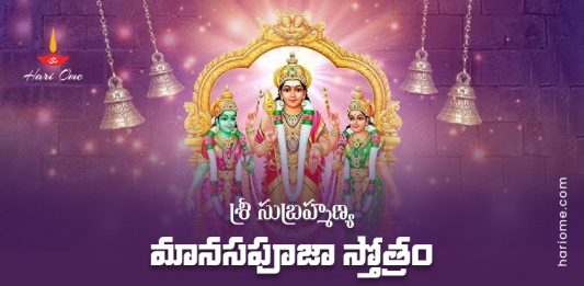 Sri Subrahmanya Manasa Puja Stotram Lyrics in Telugu