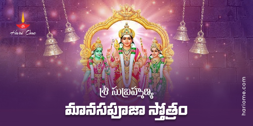 Sri Subrahmanya Manasa Puja Stotram Lyrics in Telugu