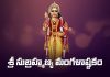 Sri Subrahmanya Mangala Ashtakam in Telugu | శ్రీ సుబ్రహ్మణ్య మంగళాష్టకం Sri Subrahmanya Mangala Ashtakam Lyrics in Telugu