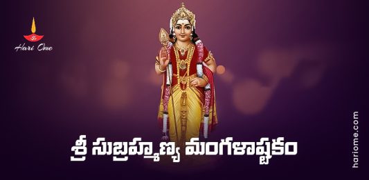 Sri Subrahmanya Mangala Ashtakam Lyrics in Telugu