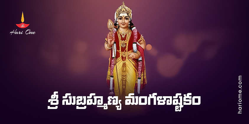 Sri Subrahmanya Mangala Ashtakam Lyrics in Telugu