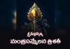 Sri Subrahmanya Mantra Sammelana Trisati in Telugu | శ్రీ సుబ్రహ్మణ్య మంత్రసమ్మేలన త్రిశతీ Sri Subrahmanya Mantra Sammelana Trisati Lyrics in Telugu