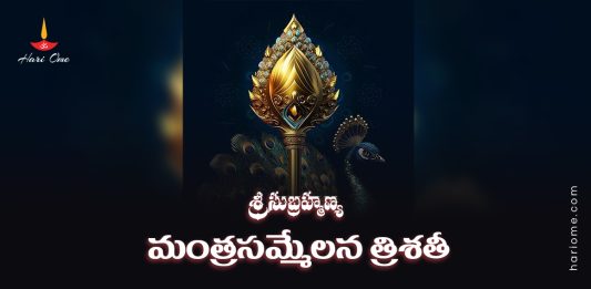 Sri Subrahmanya Mantra Sammelana Trisati Lyrics in Telugu