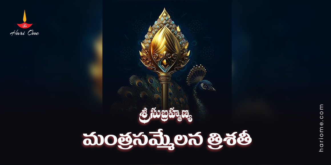 Sri Subrahmanya Mantra Sammelana Trisati Lyrics in Telugu