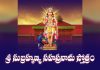 Sri Subrahmanya Sahasranama Stotram in Telugu | శ్రీ సుబ్రహ్మణ్య సహస్రనామ స్తోత్రం Sri Subrahmanya Sahasranama Stotram Lyrics in Telugu
