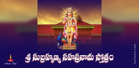 Sri Subrahmanya Sahasranama Stotram Lyrics in Telugu