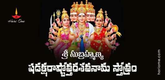 Sri Subrahmanya Shadakshara Ashtottara Shatanamavali Lyrics in Telugu