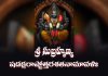 Sri Subrahmanya Shadakshara Ashtottara Shatanamavali | శ్రీ సుబ్రహ్మణ్య షడక్షరాష్టోత్తరశతనామావళిః Sri Subrahmanya Shadakshara Ashtottara Shatanamavali Lyrics With Meaning in Telugu PDF Download