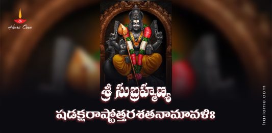 Sri Subrahmanya Shadakshara Ashtottara Shatanamavali Lyrics With Meaning in Telugu PDF Download