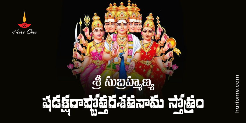 Sri Subrahmanya Shadakshara Ashtottara Shatanamavali Lyrics in Telugu