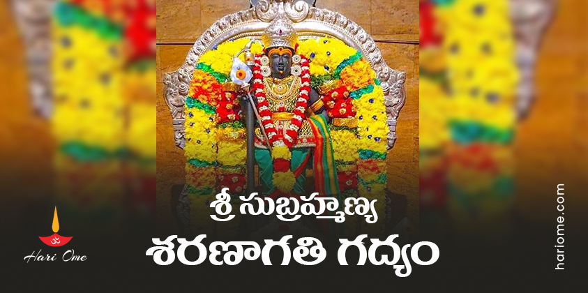 Sri Subrahmanya Sharanagati Gadyam Lyrics in Telugu