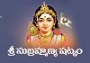 Sri Subrahmanya Shatkam Lyrics in Telugu | శ్రీ సుబ్రహ్మణ్య షట్కం Sri Subrahmanya Shatkam Lyrics in Telugu