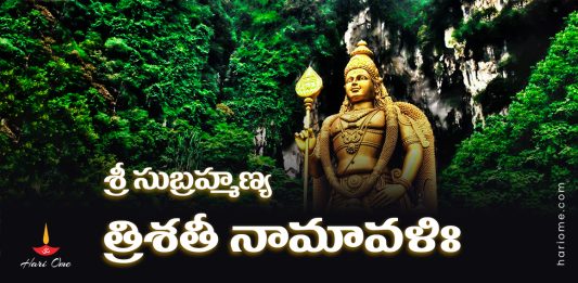 Sri Subrahmanya Trishati Namavali Lyrics in Telugu