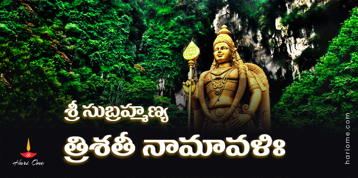 Sri Subrahmanya Trishati Namavali Lyrics in Telugu