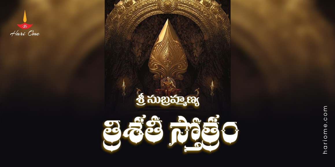 Sri Subrahmanya Trishati Stotram Lyrics in Telugu