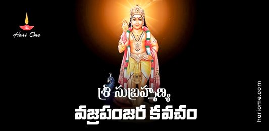 Sri Subrahmanya Vajra Panjara Kavacham Lyrics in Telugu
