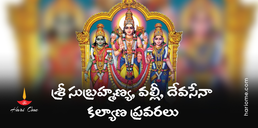 Sri Subrahmanya, Valli, Devasena Kalyana Pravara Lyrics in Telugu