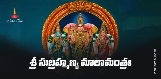Sri Subramanya Mala Mantra Lyrics in Telugu