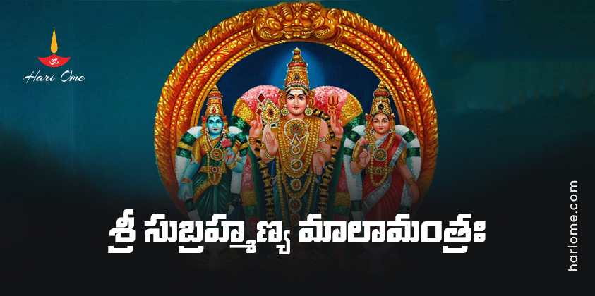 Sri Subramanya Mala Mantra Lyrics in Telugu