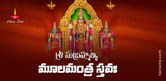 Sri Subramanya Moola Mantra Stava in Telugu