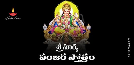 Sri Surya Panjara Stotram Lyrics in Telugu