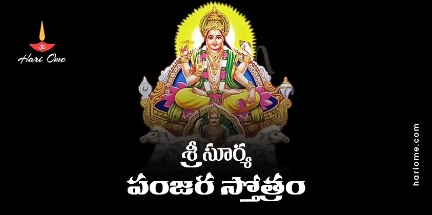 Sri Surya Panjara Stotram Lyrics in Telugu