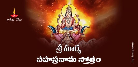Sri Surya Sahasranama Stotram Lyrics in Telugu