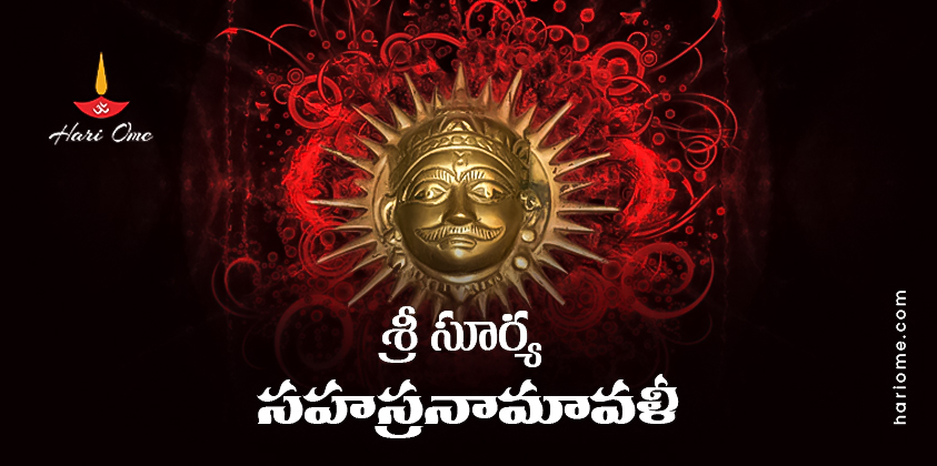 Sri Surya Sahasranamavali Lyrics in Telugu