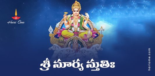 Sri Surya Stuti Lyrics in Telugu