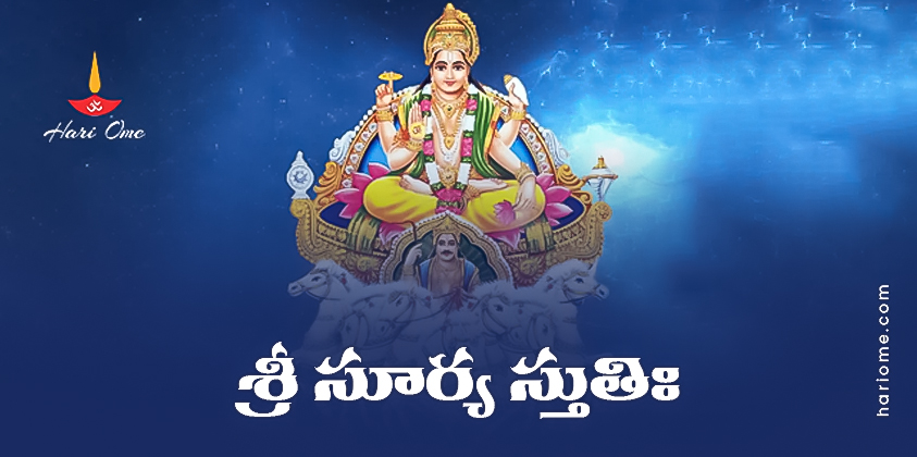 Sri Surya Stuti Lyrics in Telugu