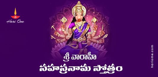 Sri Varahi Sahasranama Stotram Lyrics In Telugu