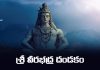 Sri Veerabhadra Dandakam Lyrics in Telugu | శ్రీ వీరభద్ర దండకం Sri Veerabhadra Dandakam Lyrics in Telugu