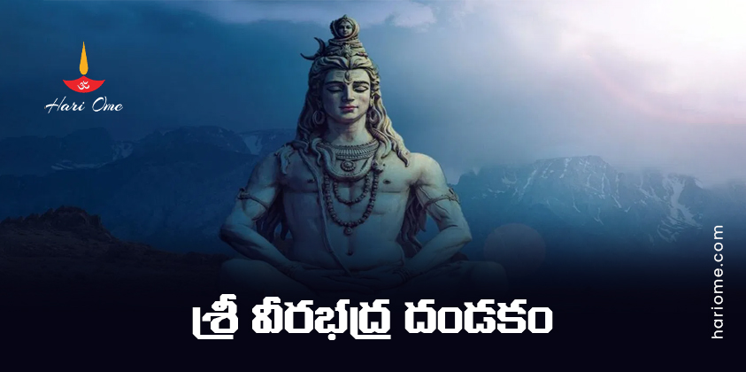 Sri Veerabhadra Dandakam Lyrics in Telugu