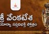 Sri Venkatesa Vijayaarya Sapta Vibhakti Stotram in Telugu | శ్రీ వేంకటేశ విజయార్యా సప్తవిభక్తి స్తోత్రం Sri Venkatesa Vijayaarya Sapta Vibhakti Stotram Lyrics in Telugu