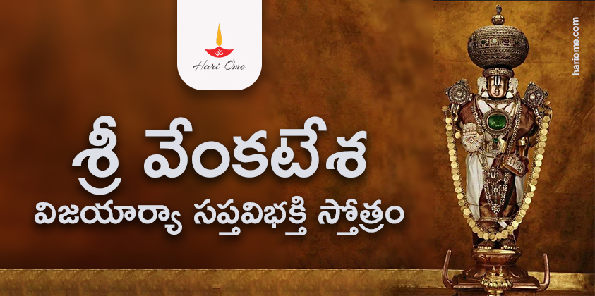 Sri Venkatesa Vijayaarya Sapta Vibhakti Stotram Lyrics in Telugu