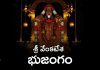 Sri Venkatesha Bhujangam Lyrics in Telugu | శ్రీ వేంకటేశ భుజంగం Sri Venkatesha Bhujangam Lyrics in Telugu