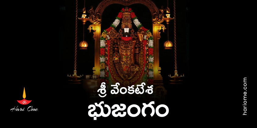 Sri Venkatesha Bhujangam Lyrics in Telugu